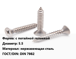 Саморез с потайной головкой D=5.5 нержавеющая сталь ГОСТ: DIN 7982, упаковка 600 шт цена от 780.3 ₼ / кг, где купить, условия доставки в Баку и Бакинская области